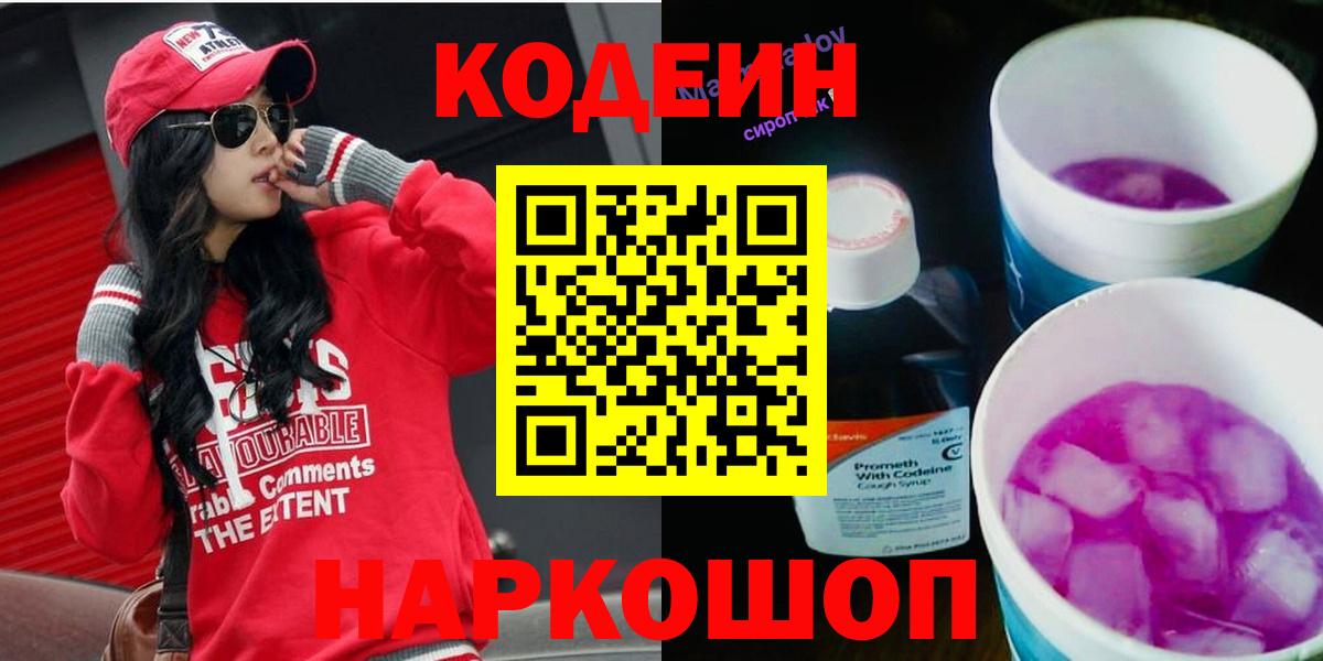 Codein напиток Lean (лин) Саратов