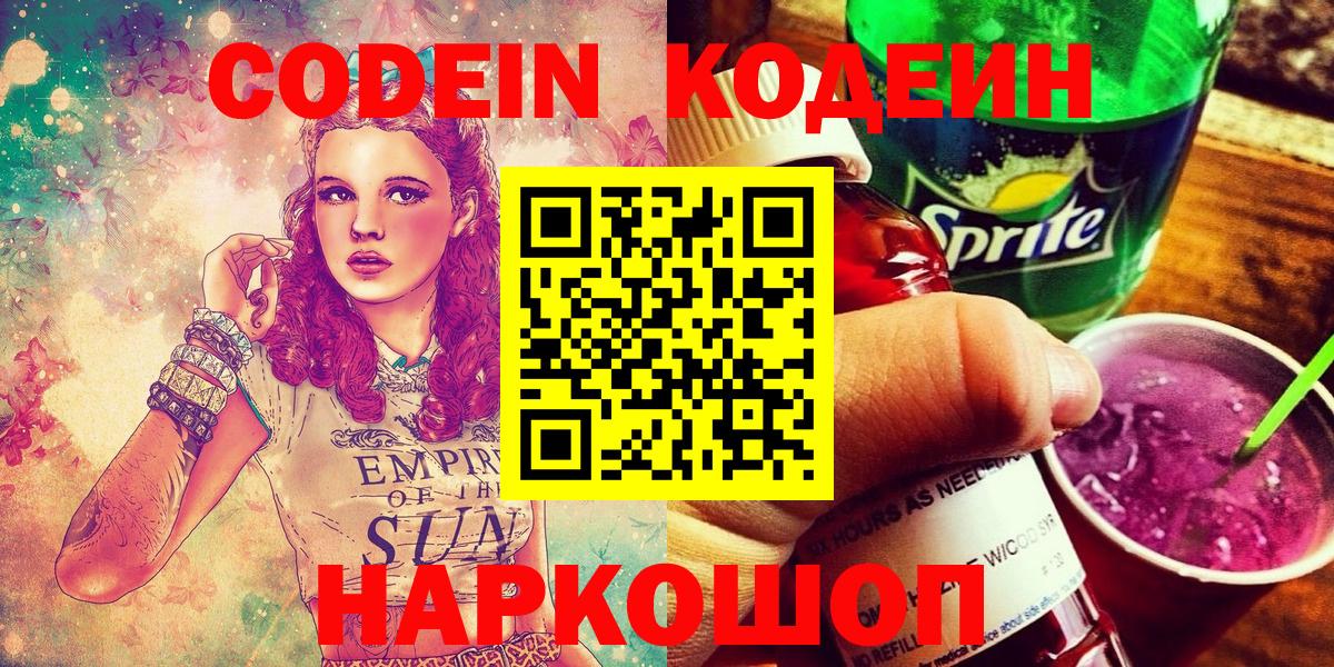 Codein напиток Lean (лин)  Вход с VPN  Саратов 