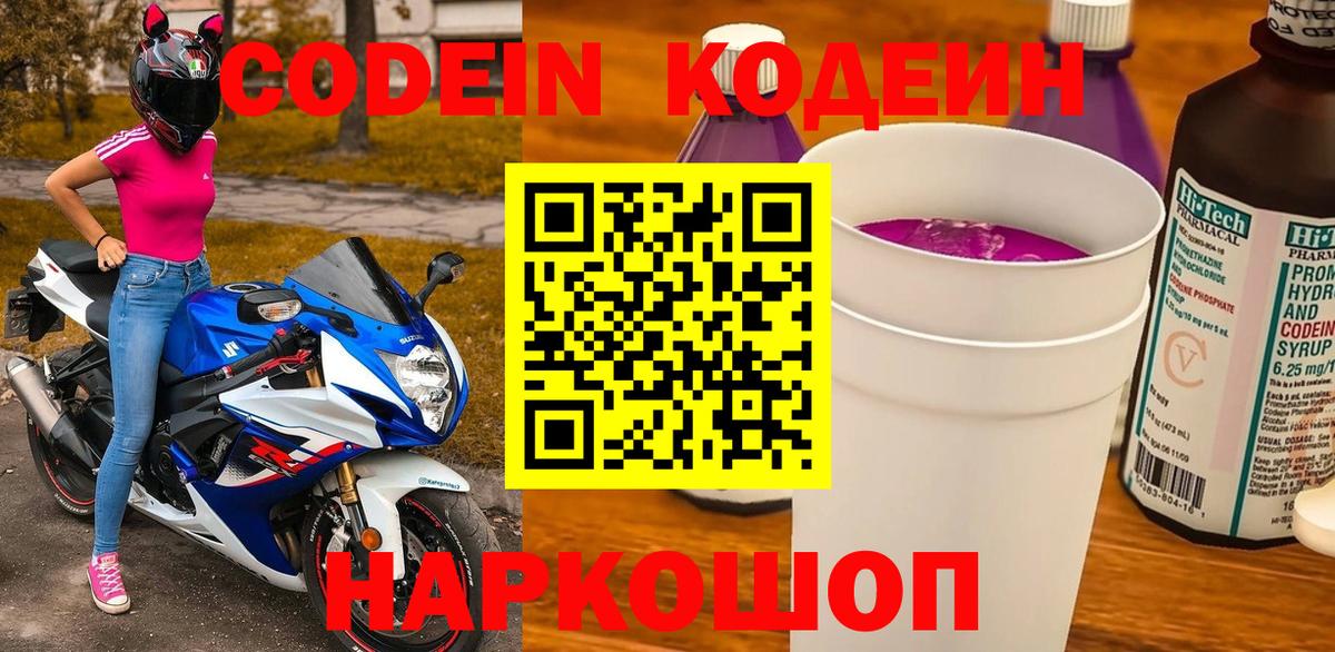 Кодеин Purple Drank Саратов